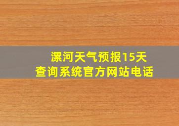 漯河天气预报15天查询系统官方网站电话