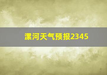 漯河天气预报2345