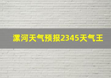 漯河天气预报2345天气王