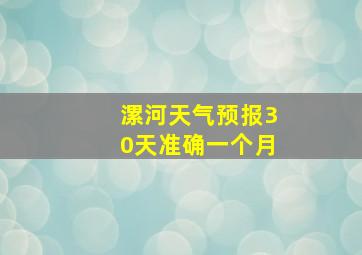 漯河天气预报30天准确一个月