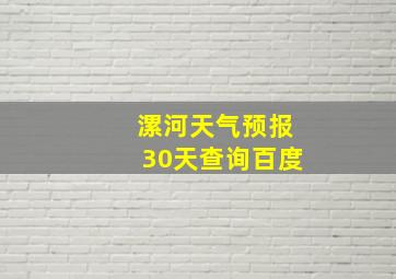 漯河天气预报30天查询百度