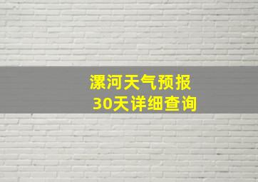 漯河天气预报30天详细查询