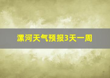 漯河天气预报3天一周