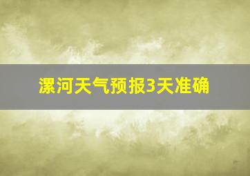 漯河天气预报3天准确