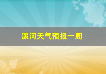 漯河天气预报一周