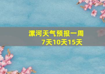 漯河天气预报一周7天10天15天