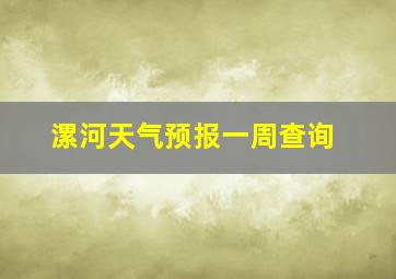 漯河天气预报一周查询