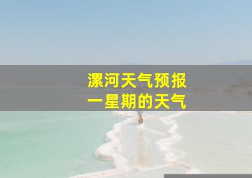 漯河天气预报一星期的天气