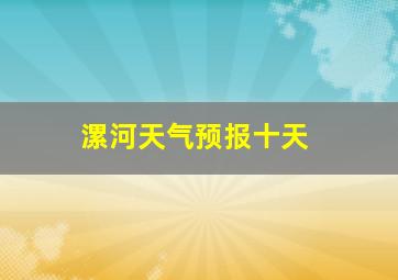 漯河天气预报十天