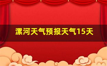 漯河天气预报天气15天