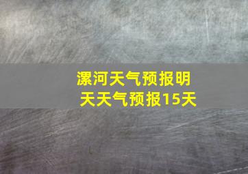 漯河天气预报明天天气预报15天