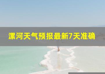 漯河天气预报最新7天准确