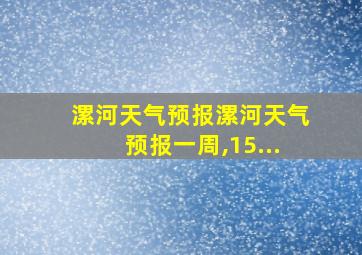 漯河天气预报漯河天气预报一周,15...