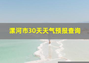 漯河市30天天气预报查询