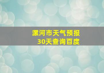 漯河市天气预报30天查询百度