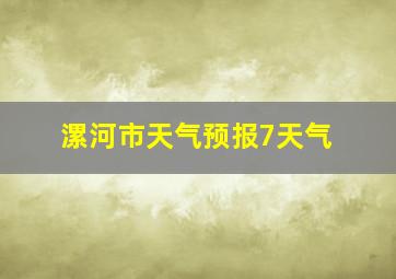 漯河市天气预报7天气