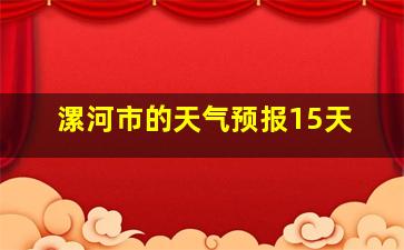 漯河市的天气预报15天