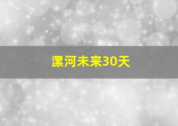 漯河未来30天