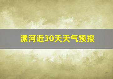 漯河近30天天气预报