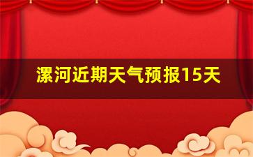 漯河近期天气预报15天