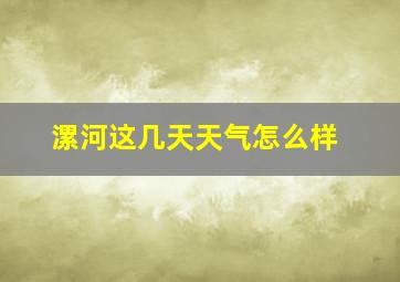 漯河这几天天气怎么样