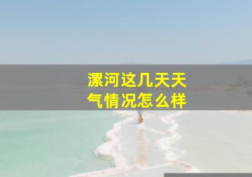 漯河这几天天气情况怎么样