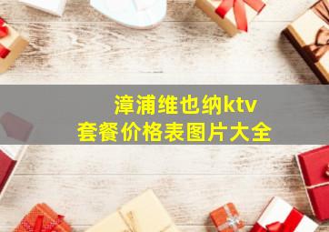 漳浦维也纳ktv套餐价格表图片大全