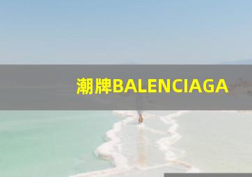 潮牌BALENCIAGA