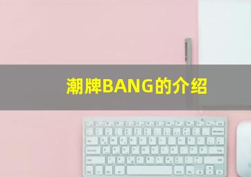 潮牌BANG的介绍