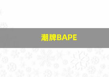 潮牌BAPE