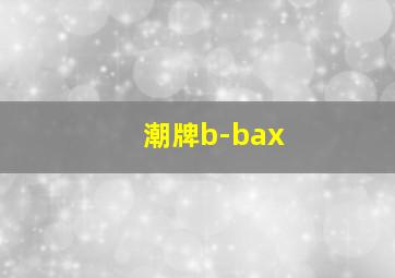 潮牌b-bax