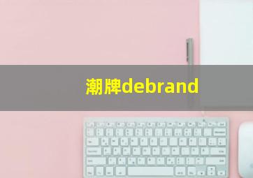 潮牌debrand