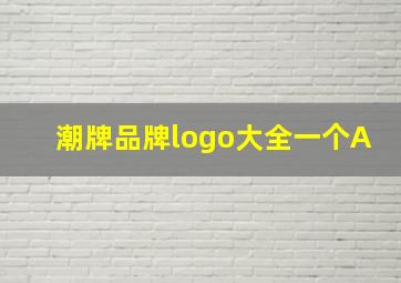 潮牌品牌logo大全一个A