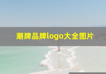 潮牌品牌logo大全图片