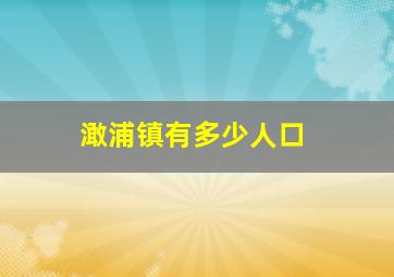 澉浦镇有多少人口