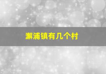 澥浦镇有几个村