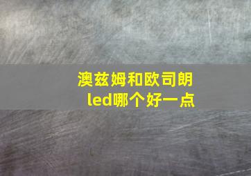 澳兹姆和欧司朗led哪个好一点