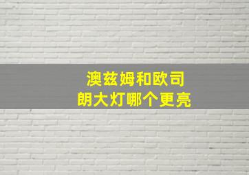 澳兹姆和欧司朗大灯哪个更亮