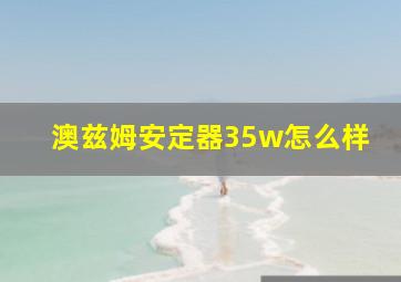 澳兹姆安定器35w怎么样