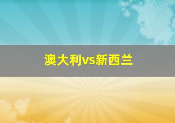 澳大利vs新西兰