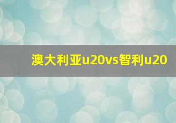 澳大利亚u20vs智利u20