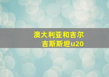 澳大利亚和吉尔吉斯斯坦u20