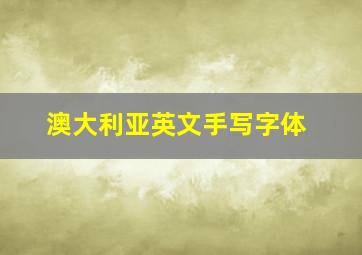 澳大利亚英文手写字体