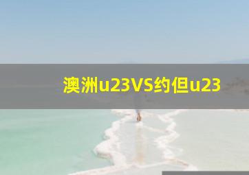 澳洲u23VS约但u23