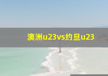 澳洲u23vs约旦u23