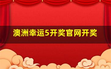 澳洲幸运5开奖官网开奖