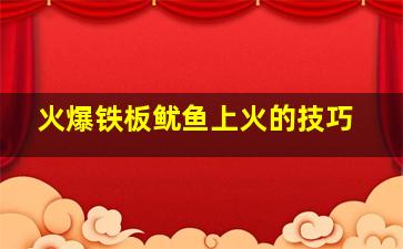 火爆铁板鱿鱼上火的技巧