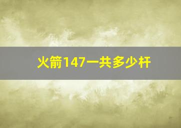 火箭147一共多少杆