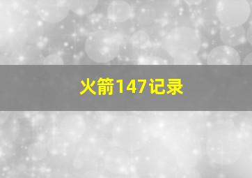 火箭147记录