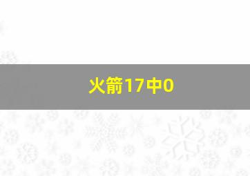 火箭17中0